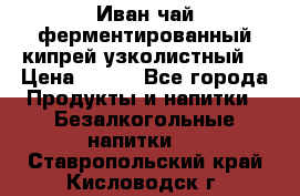 Иван-чай ферментированный(кипрей узколистный) › Цена ­ 120 - Все города Продукты и напитки » Безалкогольные напитки   . Ставропольский край,Кисловодск г.